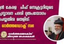 കേരളത്തിൻ്റെ മുൻ ചീഫ് സെക്രട്ടറിയുടെ  പ്രസ്താവന പദവി  ദുരുപയോഗം ചെയ്തതിനു തെളിവ്: ഓര്‍ത്തഡോക്സ് സഭ