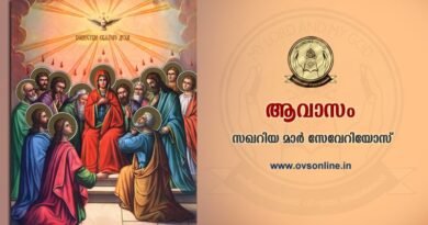 ആവാസം :- സഖറിയ മാർ സേവേറിയോസ് ആവാസം :- സഖറിയ മാർ സേവേറിയോസ്