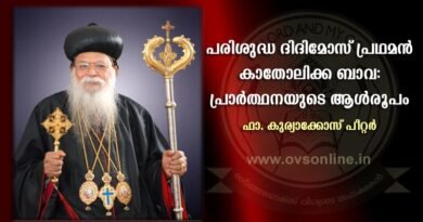ജീവിതം സംസാരിക്കുന്നു: പരിശുദ്ധ ബസ്സേലിയോസ് മാർത്തോമ്മ ദിദിമോസ് പ്രഥമൻ കാതോലിക്ക ബാവ അനുസ്മരണം. ജീവിതം സംസാരിക്കുന്നു: പരിശുദ്ധ ബസ്സേലിയോസ് മാർത്തോമ്മ ദിദിമോസ് പ്രഥമൻ കാതോലിക്ക ബാവ അനുസ്മരണം.