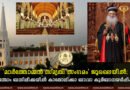 'മാർത്തോമ്മൻ സ്മൃതി സംഗമം' ജൂലൈയിൽ; സാന്തോം ബസിലിക്കയിൽ കാതോലിക്കാ ബാവാ കുർബാനയർപ്പിക്കും