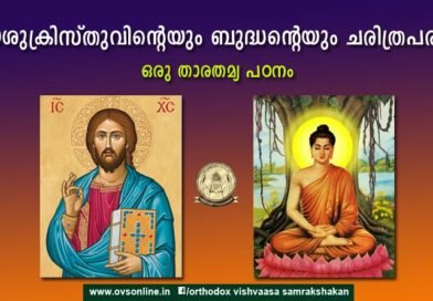 യേശുക്രിസ്തുവിന്റെയും ശ്രീ ബുദ്ധന്റെയും ചരിത്രപരത - ഒരു താരതമ്യ പഠനം: