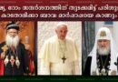 റഷ്യ, റോം സന്ദർശനത്തിന് തുടക്കമിട്ട് പരിശുദ്ധ കാതോലിക്കാ ബാവ.