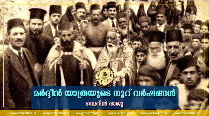 മര്‍ദ്ദീന്‍ യാത്രയുടെ നൂറ് വര്‍ഷങ്ങള്‍