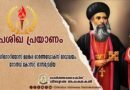 ദീപശിഖ പ്രയാണം സെന്റ് ഗ്രിഗോറിയോസ് മലങ്കര ഓർത്തഡോക്‌സ് ദേവാലയം, ഗോൾഡ് കോസ്റ്റ്, ഓസ്ട്രേലിയ
