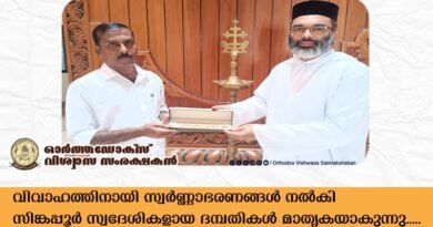 പാവപ്പെട്ട യുവതികളുടെ വിവാഹത്തിനായി  സ്വർണ്ണാഭരണങ്ങൾ നൽകി സിങ്കപ്പൂർ സ്വദേശികളായ ദമ്പതികൾ മാതൃകയാകുന്നു